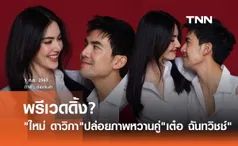 ใหม่ ดาวิกา ลงภาพสุดหวานคู่ เต๋อ ฉันทวิชช์ แฟนคลับแห่ถาม พรีเวดดิ้ง?