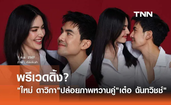 ใหม่ ดาวิกา ลงภาพสุดหวานคู่ เต๋อ ฉันทวิชช์ แฟนคลับแห่ถาม พรีเวดดิ้ง?