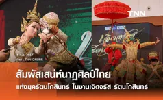 สัมผัสเสน่ห์ของนาฏศิลป์ไทย แห่งยุครัตนโกสินทร์ ในงานเจิดจรัส รัตนโกสินทร์ 