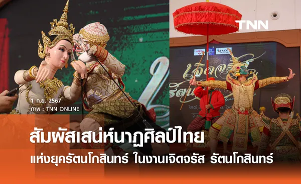 สัมผัสเสน่ห์ของนาฏศิลป์ไทย แห่งยุครัตนโกสินทร์ ในงานเจิดจรัส รัตนโกสินทร์ 