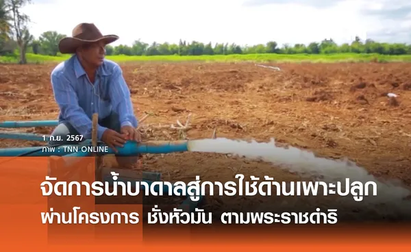 ศึกษาดูงานการจัดการน้ำบาดาล สู่การใช้ด้านเพาะปลูกผ่านโครงการชั่งหัวมัน ตามพระราชดำริ