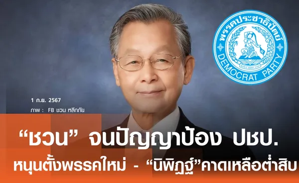 “ชวน” ยอมรับหมดปัญญาปกป้อง ปชป. หนุนตั้งพรรคใหม่ นิพิฎฐ์ ฟันธงเหลือ สส.ต่ำสิบ