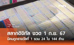 ตรวจหวย สลากดิจิทัล งวด 1 กันยายน 2567 มีคนถูกรางวัลที่ 1 รวม 24 ใบ 144 ล้าน