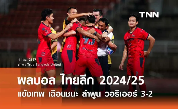 (คลิปไฮไลท์) แข้งเทพ เฉือนชนะ ลำพูน วอริเออร์ 3-2 