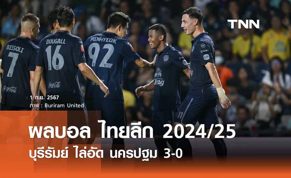 (คลิปไฮไลท์) บุรีรัมย์ ไล่อัด นครปฐม 3-0 คว้าชัย 5 เกมติดต่อกัน