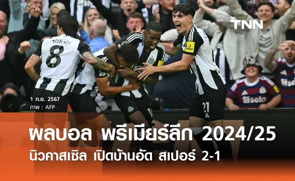 (คลิปไฮไลท์) อิซัค ซัดชัย! นิวคาสเซิล เปิดบ้านอัด สเปอร์ส 2-1