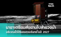 นาซาเตรียมส่งยานไปสำรวจขั้วใต้ดวงจันทร์เพิ่มเติมในปี 2027