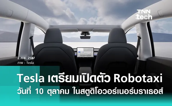 Tesla เตรียมเปิดตัว Robotaxi ในวันที่ 10 ตุลาคมนี้โดยใช้สตูดิโอวอร์เนอร์บราเธอส์