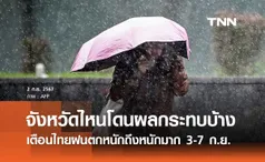 กรมอุตุนิยมวิทยา เตือนฉบับ 2 ฝนตกหนักถึงหนักมาก เช็กรายชื่อจังหวัดโดนผลกระทบ