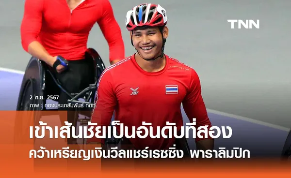 “อธิวัฒน์ แพงเหนือ” คว้าเหรียญเงิน วีลแชร์เรซซิ่ง 400 เมตร พาราลิมปิก 2024