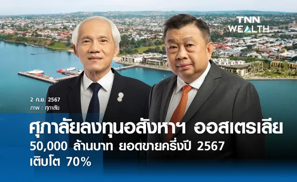 ศุภาลัยลงทุนอสังหาฯ ออสเตรเลีย 50,000 ล้านบาท  