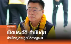 เปิดประวัติ กำนันตุ้ย 'วิวัฒน์ นิติกาญจนา' บ้านใหญ่ตระกูลนิติกาญจนา