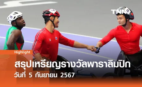 สรุปเหรียญรางวัลพาราลิมปิก 2024 วันที่ 5 กันยายน 2567