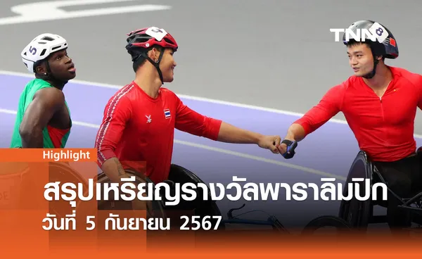 สรุปเหรียญรางวัลพาราลิมปิก 2024 วันที่ 5 กันยายน 2567