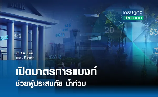 เปิดมาตรการแบงก์ ช่วยผู้ประสบภัยน้ำท่วม I เศรษฐกิจ insight