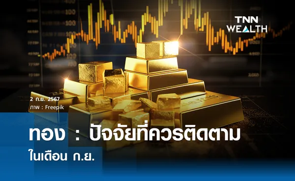 ทอง: ปัจจัยที่ควรติดตามในเดือนก.ย.