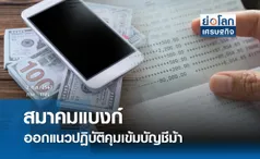 สมาคมแบงก์ออกแนวปฏิบัติคุมเข้มบัญชีม้า | ย่อโลกเศรษฐกิจ 