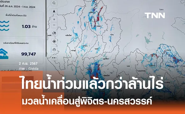 ไทยน้ำท่วมแล้วกว่าล้านไร่  มวลน้ำเคลื่อนสู่พิจิตร-นครสวรรค์