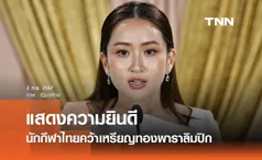 นายกฯ แสดงความยินดีนักกีฬาไทยคว้าเหรียญทอง พาราลิมปิก 2024 