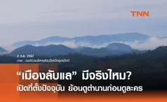 รู้จักก่อนดูละคร “เมืองลับแล” มีจริงไหม - ปัจจุบันตั้งอยู่ที่ไหน? 