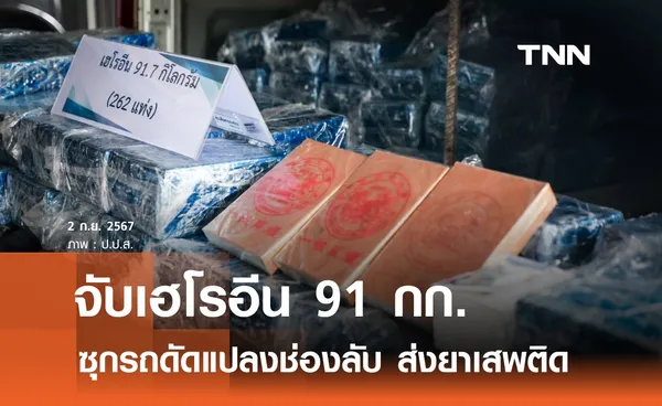 จับเฮโรอีน 91 กก.  ซุกรถดัดแปลงช่องลับส่งยา