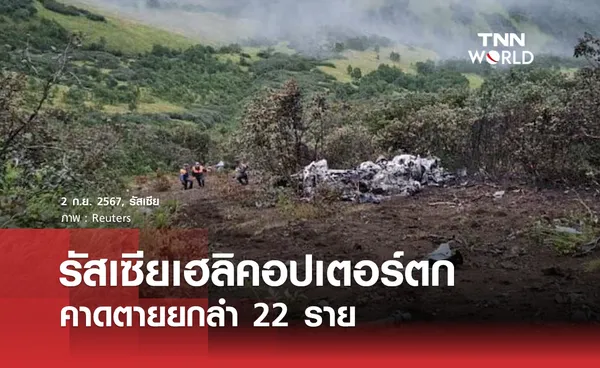 รัสเซียเฮลิคอปเตอร์ตก คาดตายยกลำ 22 ราย