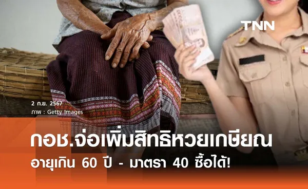 กอช. จ่อเพิ่มอายุเกิน 60 ปี - มาตรา 40 ซื้อ “หวยเกษียณ” ได้ 