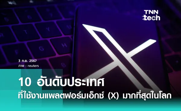 10 อันดับประเทศที่ใช้งานแพลตฟอร์มเอ็กซ์ (X) ของอีลอน มัสก์