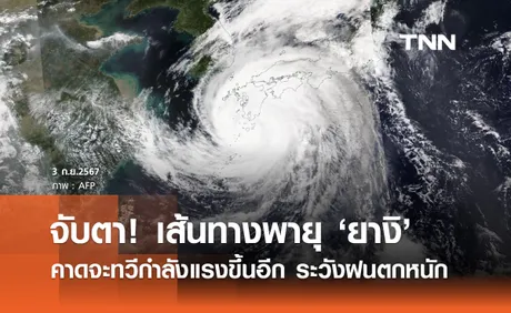 จับตา พายุโซนร้อนยางิ คาดทวีกำลังแรงขึ้นอีก! ดร.เสรี เตือนระวังฝนตกหนัก 7 - 10 ก.ย.