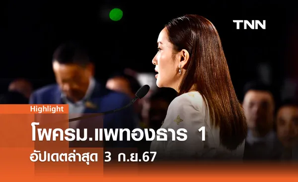 โผ ครม. แพทองธาร 1 ล่าสุด: จัดทัพรัฐมนตรีรับมือความท้าทาย