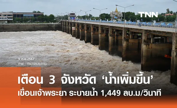 เขื่อนเจ้าพระยา ระบายน้ำ 1,449 ลบ.ม/วินาที เตือน สิงห์บุรี-อ่างทอง-อยุธยา น้ำเพิ่มขึ้น