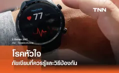 โรคหัวใจ: ภัยเงียบที่ควรรู้และวิธีป้องกัน