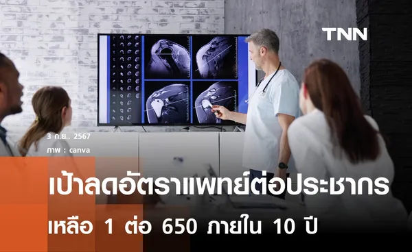 สธ.เร่งผลิตแพทย์ ตั้งเป้าลดอัตราแพทย์ต่อประชากรเหลือ 1 ต่อ 650 ภายใน 10 ปี  