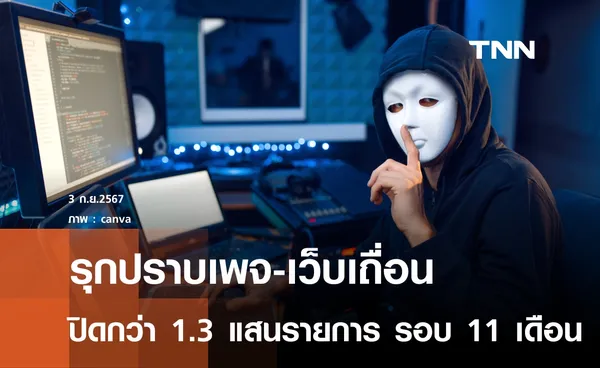 ดีอีรุกปราบ เพจ-เว็บเถื่อน ปิดกว่า 1.3 แสนรายการใน 11 เดือน