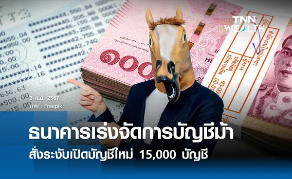 ธนาคารเร่งจัดการบัญชีม้า สั่งระงับเปิดบัญชีใหม่ 15,000 บัญชี