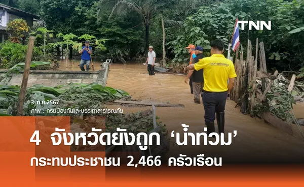 น้ำท่วมล่าสุด! 3 กันยายน ยังประสบภัย 4 จังหวัด กระทบประชาชน 2,466 ครัวเรือน