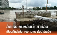 วัดเชิงเลนหวั่นน้ำท่วม เขื่อนกั้นเจ้าพระยาพัง 100 เมตร 