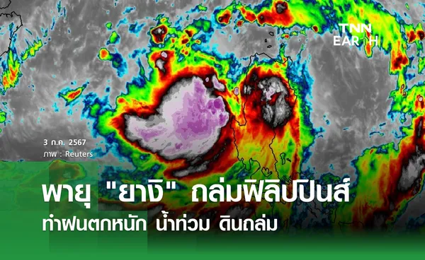 พายุ ยางิ ถล่มฟิลิปปินส์  ทำฝนตกหนัก น้ำท่วม ดินถล่ม