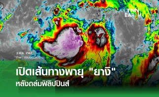 เปิดเส้นทางพายุ ยางิ หลังถล่มฟิลิปปินส์ 