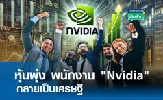 หุ้นพุ่ง พนักงาน Nvidia กลายเป็นเศรษฐี l การตลาดเงินล้าน