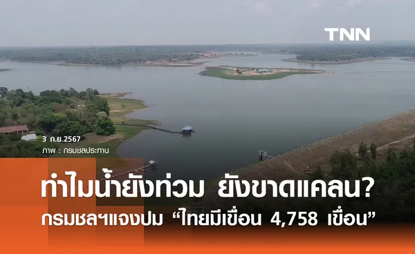 กรมชลฯ ชี้แจงปม “ประเทศไทยมีเขื่อน 4,758 เขื่อน” ทำไมน้ำยังท่วม ยังขาดแคลน?