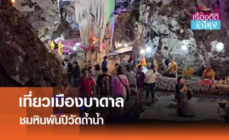 เที่ยวเมืองบาดาล ชมหินพันปีวัดถ้ำน้ำ  | เรื่องดีดีทั่วไทย