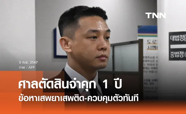 “ยูอาอิน” ถูกศาลตัดสินจำคุก 1 ปี ข้อหาเสพยาเสพติด-ควบคุมตัวทันที