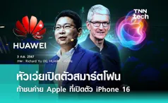 Huawei เตรียมเปิดตัวสมาร์ตโฟนท้าชน Apple ที่เปิดตัว iPhone 16