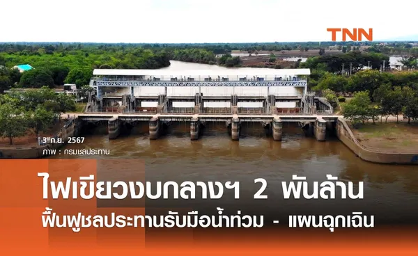 ครม. ไฟเขียวงบกลางฯ 2 พันล้าน ฟื้นฟูชลประทานรับมือน้ำท่วม