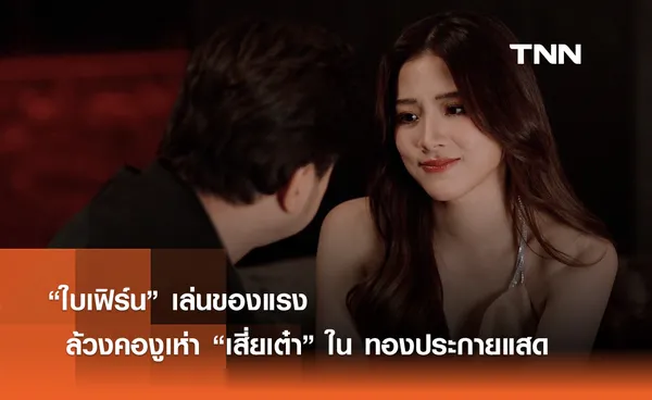 “ใบเฟิร์น” เล่นของแรง...ล้วงคองูเห่า “เสี่ยเต๋า” ทองประกายแสด 