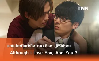 แดนปลาดิบทำถึง จากมังงะ สู่ซีรีส์วาย “Although I Love You, And You ?”