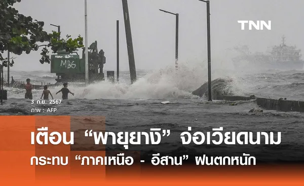 ประกาศเตือน “พายุยางิ” จ่อเวียดนาม กระทบ “ภาคเหนือ - อีสาน” ฝนตกหนัก 