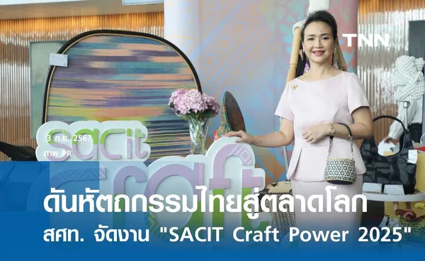  ดันหัตถกรรมไทยสู่ตลาดโลก สศท. จัดงาน SACIT Craft Power 2025 