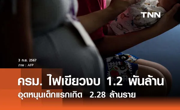 ครม. ไฟเขียวงบกลาง “เงินอุดหนุนเด็กแรกเกิด” 1.2 พันล้านบาท 